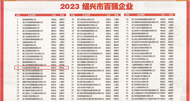 影院骚逼权威发布丨2023绍兴市百强企业公布，长业建设集团位列第18位